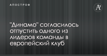 "Динамо" согласилось отпустить одного из лидеров команды в европейский клуб