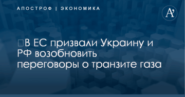 ​В ЕС призвали Украину и РФ возобновить переговоры о транзите газа