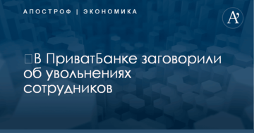 ​В ПриватБанке заговорили об увольнениях сотрудников