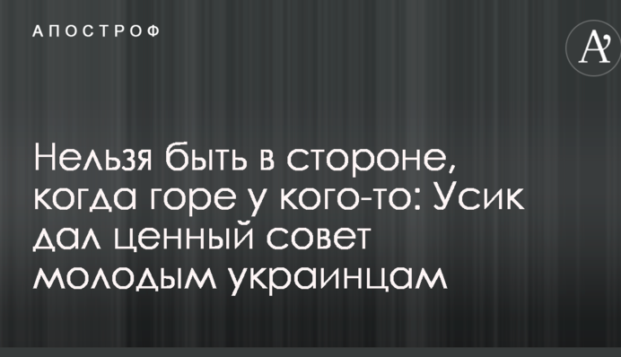 Нельзя быть в стороне, когда горе у кого-то: Усик дал ценный совет молодым украинцам