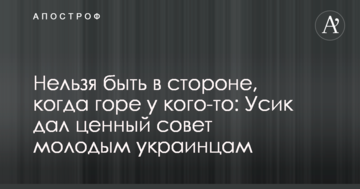 Не можна бути осторонь, коли хтось у біді: Усик дав цінну пораду молодим українцям