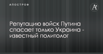 Репутацію військ Путіна рятує тільки Україна - відомий політолог