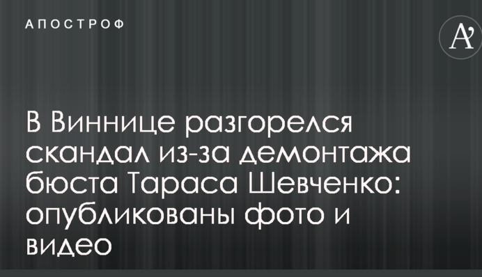 В Виннице разгорелся скандал из-за демонтажа бюста Тараса Шевченко: опубликованы фото и видео