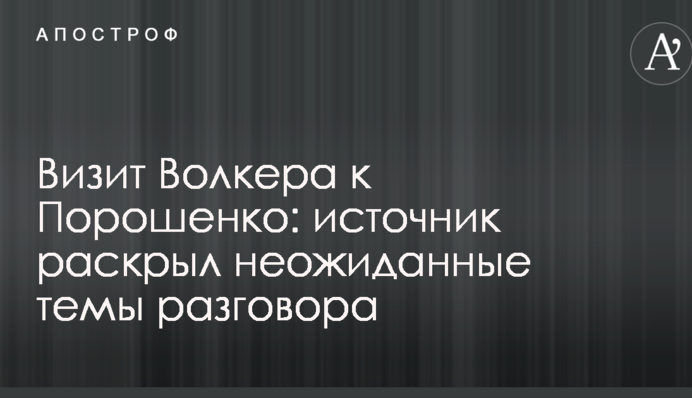 Візит Волкера до Порошенка: джерело розкрило несподівані теми розмови