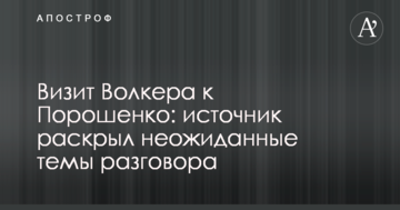 Візит Волкера до Порошенка: джерело розкрило несподівані теми розмови