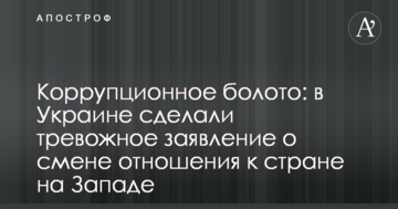 Корупційне болото: в Україні зробили тривожну заяву про зміну ставлення до країни на Заході