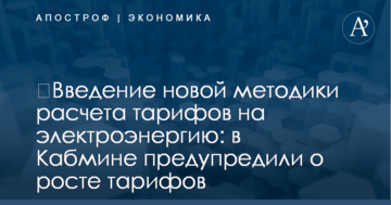 ​Введение новой методики расчета тарифов на электроэнергию: в Кабмине предупредили о росте тарифов