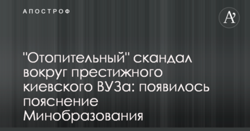 "Опалювальний" скандал навколо престижного київського ВНЗ: з'явилося пояснення Міносвіти
