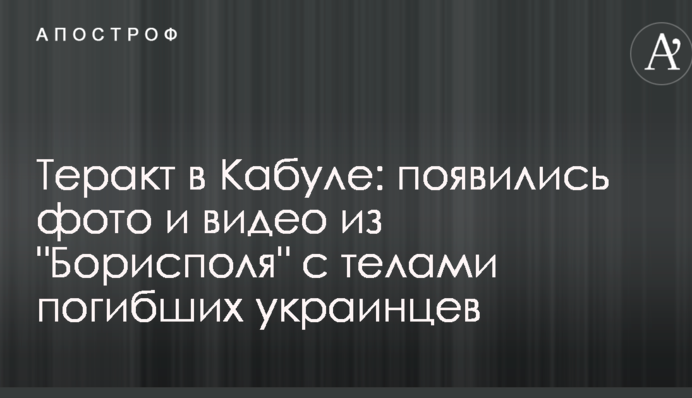 Теракт в Кабулі: з'явилися фото і відео з "Борисполя" з тілами загиблих українців