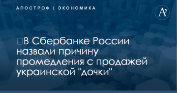 ​В Сбербанке России назвали причину промедления с продажей украинской "дочки"