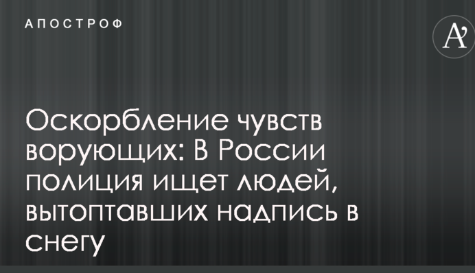 Образа почуттів крадіїв: у Росії поліція шукає людей, які витоптали напис в снігу