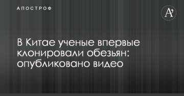 У Китаї вчені вперше клонували мавп: опубліковано відео