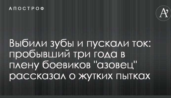Вибили зуби і пускали струм: 