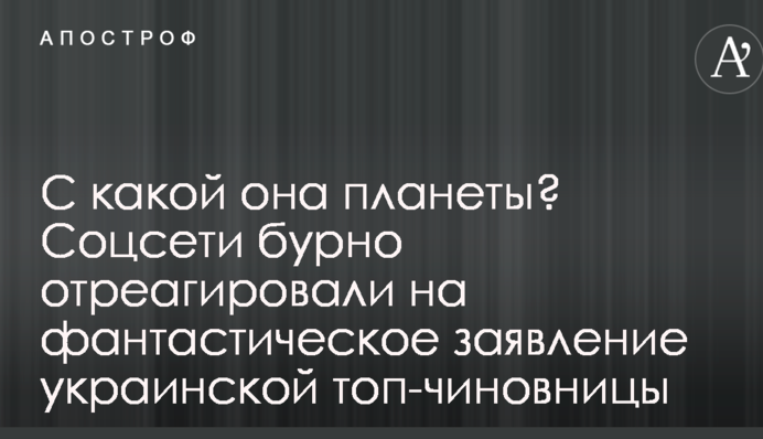 З якої вона планети? Соцмережі бурхливо відреагували на фантастичну заяву української топ-чиновниці