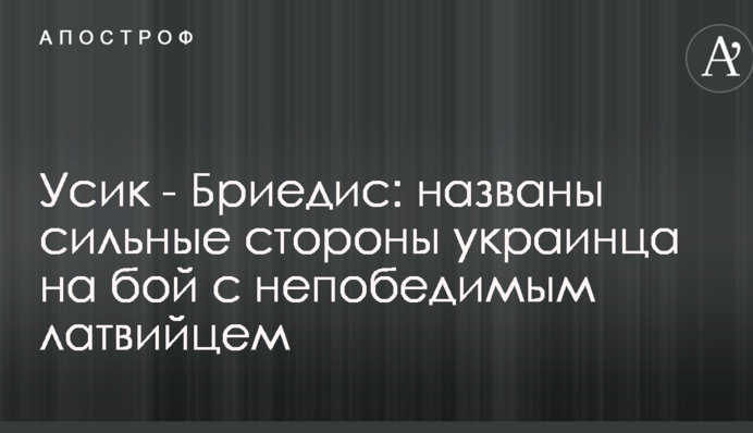 Усик - Бриедис: названы сильные стороны украинца на бой с непобедимым латвийцем