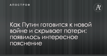 Як Путін готується до нової війни і приховує втрати: з'явилося цікаве пояснення
