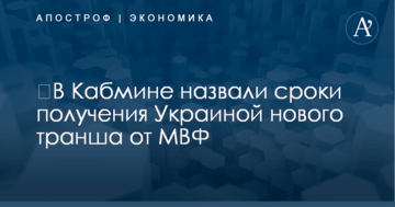 ​В Кабмине назвали сроки получения Украиной нового транша от МВФ