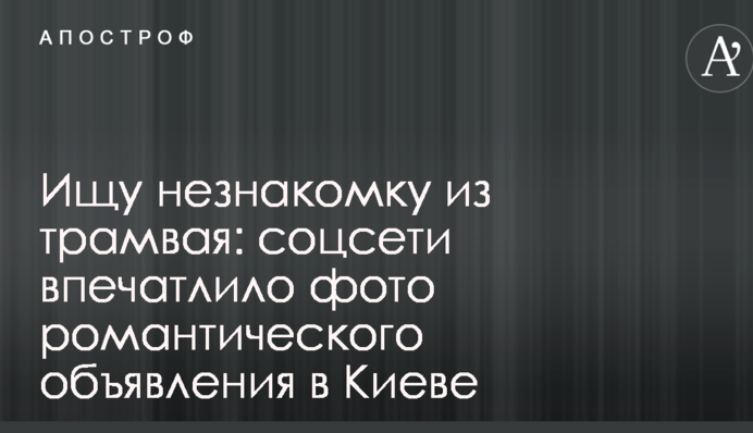 Ищу незнакомку из трамвая: соцсети впечатлило фото романтического объявления в Киеве