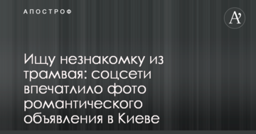 Шукаю незнайомку з трамвая: соцмережі вразило фото романтичного оголошення в Києві