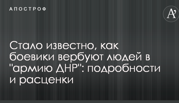 Стало известно, как  боевики вербуют людей в 