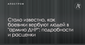 Стало відомо, як бойовики вербують людей в "армію ДНР": подробиці і розцінки
