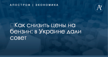 ​Как снизить цены на бензин: в Украине дали совет
