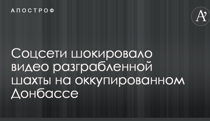 З'явилось шокуюче відео розграбованої шахти на окупованому Донбасі