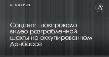З'явилось шокуюче відео розграбованої шахти на окупованому Донбасі