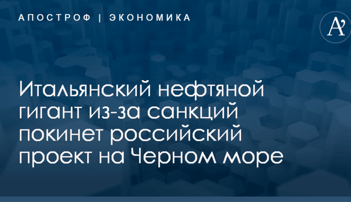 Итальянский нефтяной гигант из-за санкций покинет российский проект на Черном море