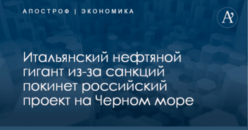 Итальянский нефтяной гигант из-за санкций покинет российский проект на Черном море