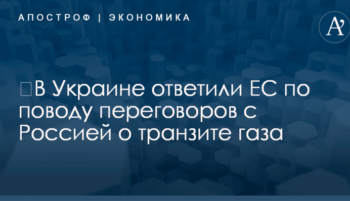 ​В Украине ответили ЕС по поводу переговоров с Россией о транзите газа