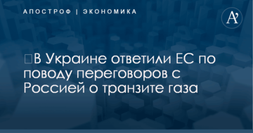 ​В Украине ответили ЕС по поводу переговоров с Россией о транзите газа