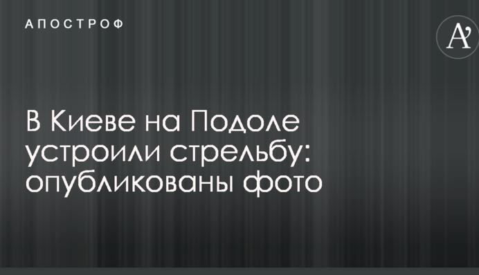 В Киеве на Подоле устроили стрельбу: опубликованы фото