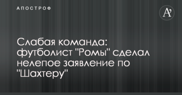 Слабая команда: футболист "Ромы" сделал нелепое заявление по "Шахтеру"