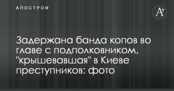 Затримана банда копів на чолі з підполковником, яка "кришувала" в Києві злочинців: фото
