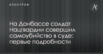 На Донбасі солдат Нацгвардії наклав на себе руки в суді: перші подробиці