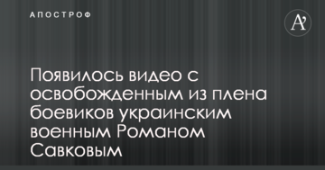 З'явилося відео зі звільненим з полону бойовиків українським військовим Романом Савковим