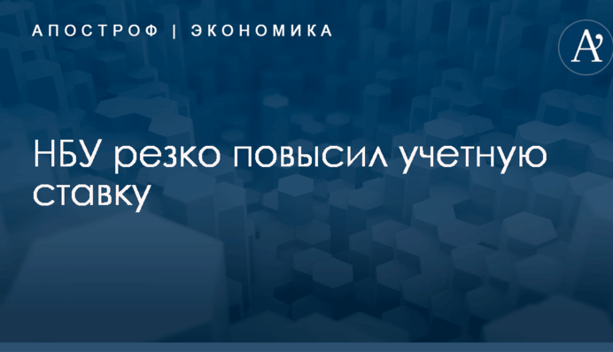 НБУ резко повысил учетную ставку