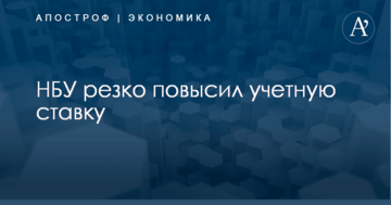 НБУ резко повысил учетную ставку