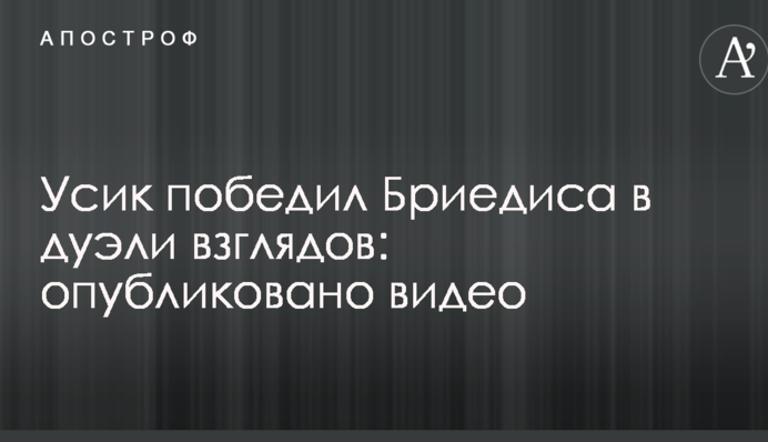 Усик победил Бриедиса в дуэли взглядов: опубликовано видео