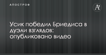 Усик переміг Бріедіса в дуелі поглядів: опубліковано відео