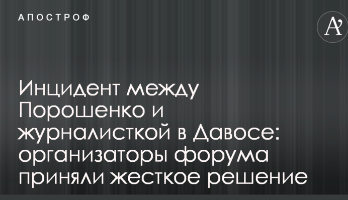 Инцидент между Порошенко и журналисткой в Давосе: организаторы форума приняли жесткое решение