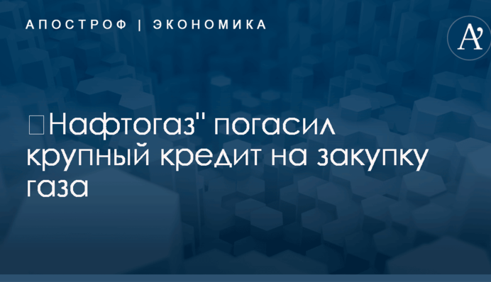 ​Нафтогаз