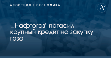 ​Нафтогаз" погасил крупный кредит на закупку газа