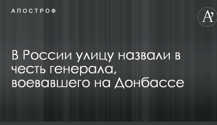У Росії вулицю назвали на честь генерала, який воював на Донбасі