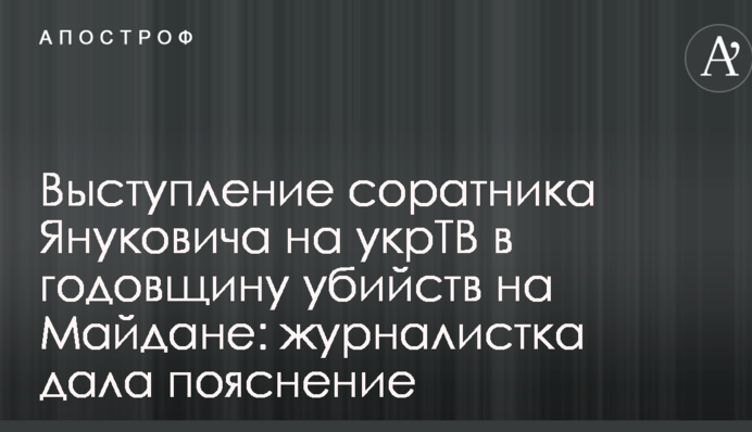 Выступление соратника Януковича на укрТВ в годовщину убийств на Майдане: журналистка дала пояснение