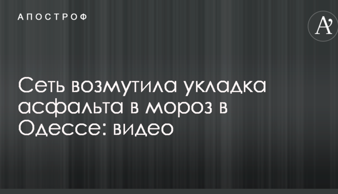 Сеть возмутила укладка асфальта в мороз в Одессе: опубликовано видео