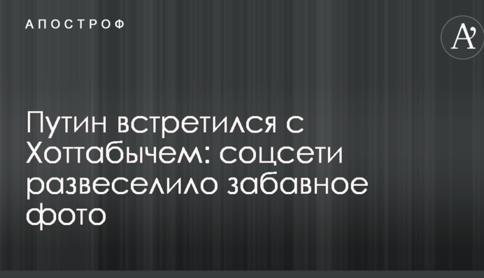 Путин встретился с Хоттабычем: соцсети развеселило забавное фото