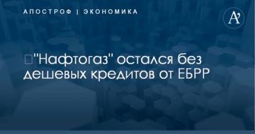 ​"Нафтогаз" остался без дешевых кредитов от ЕБРР