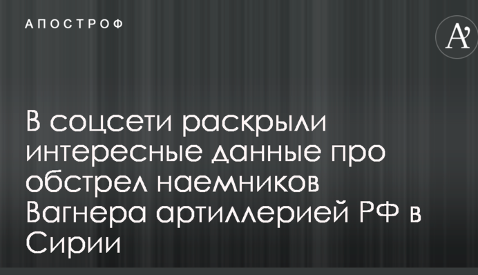 У соцмережі розкрили цікаві дані про обстріл найманців Вагнера артилерією РФ в Сирії